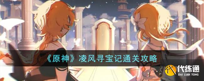 《原神》凌風尋寶記通關攻略