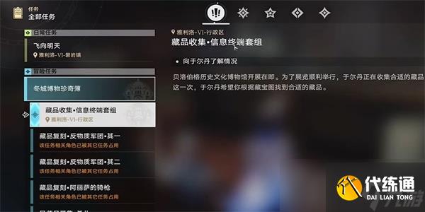 《崩坏星穹铁道》藏品收集信息终端套组任务攻略