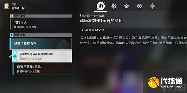 《崩坏星穹铁道》藏品复刻阿丽萨的骑枪任务攻略分享