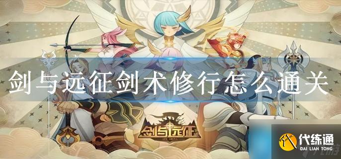 剑与远征剑术修行怎么通关