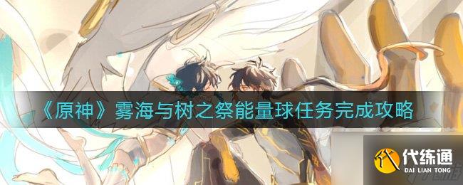 原神霧海與樹之祭能量球任務如何操作 能量球任務攻略詳解