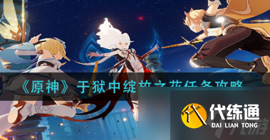 原神于獄中綻放之花任務如何操作 獄中綻放之花任務攻略詳解