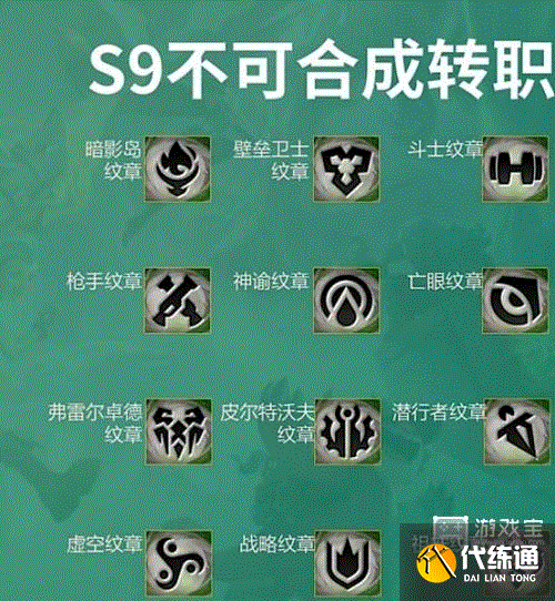 云顶之弈转职合成图s9最新