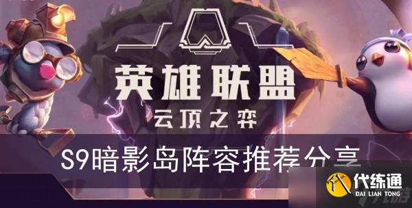 《云顶之弈》S9暗影岛阵容推荐分享