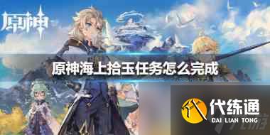 原神手游海上拾玉任務如何操作 海上拾玉任務攻略介紹