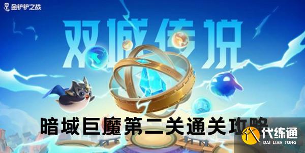 金铲铲之战双城之战S6暗域巨魔第二关通关攻略