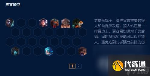 《云顶之弈》s9狼人主c阵容玩法攻略