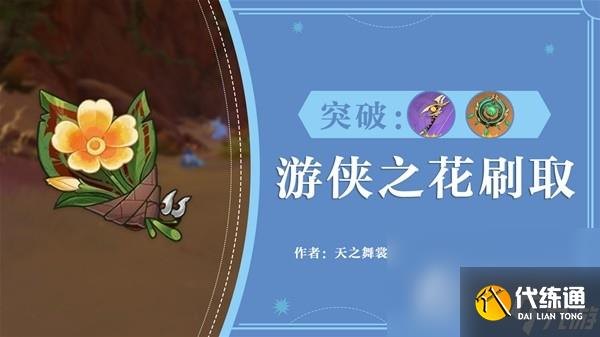 《原神》3.7丘丘游俠之花刷取路線分享