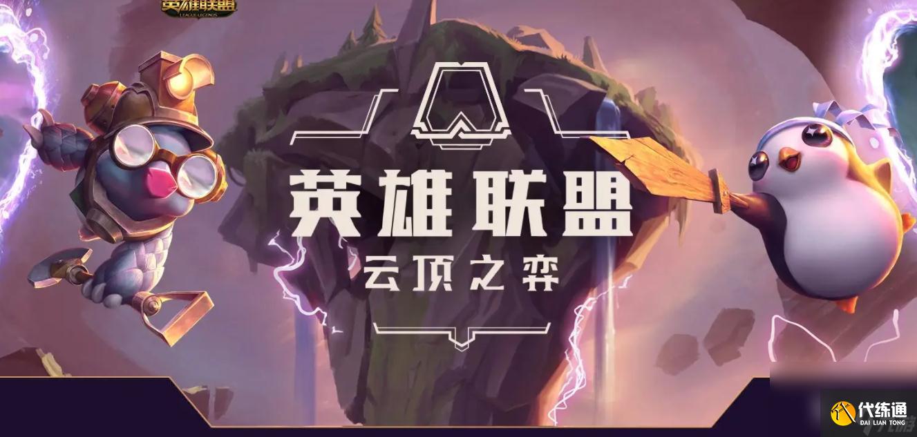 《云顶之弈》S9易无极大师远古大师效果一览