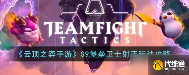 云顶之弈S9堡垒卫士射手阵容怎么搭配