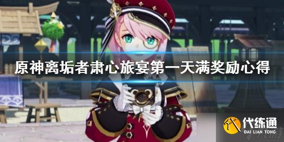 《原神》離垢者肅心旅宴第一天滿獎勵心得 怎么拿滿獎勵？