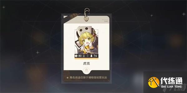 《崩坏：星穹铁道》导览员募集虎克任务攻略