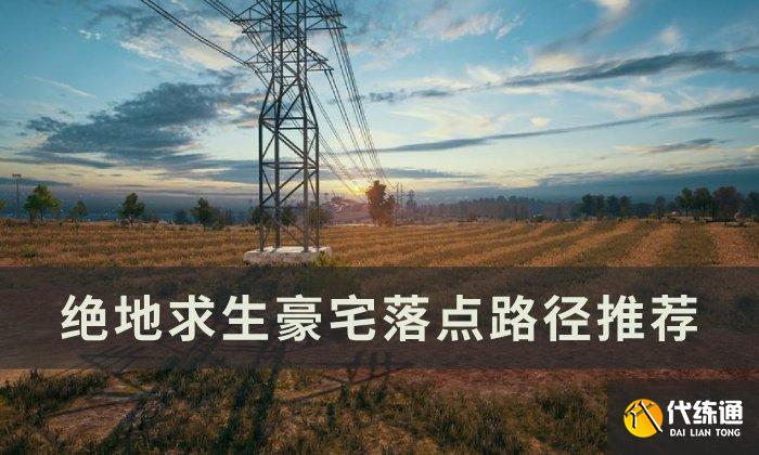 《绝地求生》沙漠豪宅如何落点的 PUBG豪宅落点路径推荐