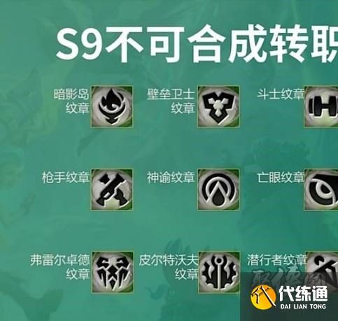 云顶之弈转职合成图s9 2023转职合成图最新