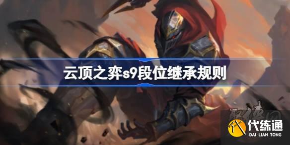 云顶之弈s9段位怎么继承 云顶s9赛季段位重置吗