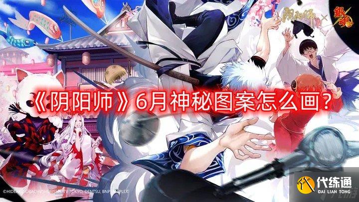 《阴阳师》6月神秘图案怎么画？6月神秘符咒画法攻略