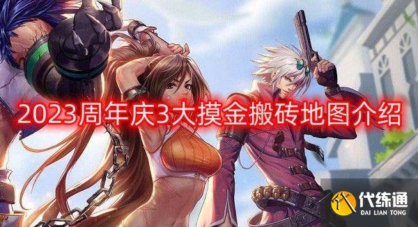 dnf周年庆搬砖副本有哪些 2023周年庆3大摸金搬砖地图介绍[多图]图片1