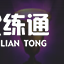 金铲铲之战4