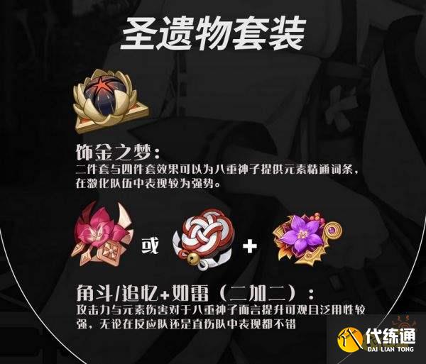 原神八重神子圣遺物帶什么最好 八重神子圣遺物推薦搭配