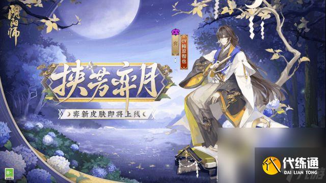 阴阳师弈挟芳弈月皮肤获得方法攻略