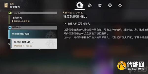 《崩坏星穹铁道》导览员募集希儿任务攻略