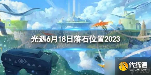 《光遇》6月18日落石在哪 6.18落石位置2023