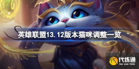 英雄联盟13.12版本悠米调整内容 13.12版本猫咪改动调整