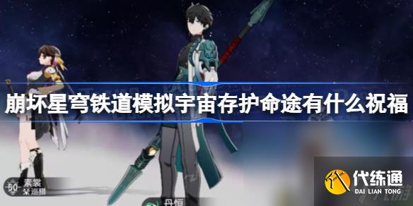 崩坏星穹铁道模拟宇宙存护命途有什么祝福