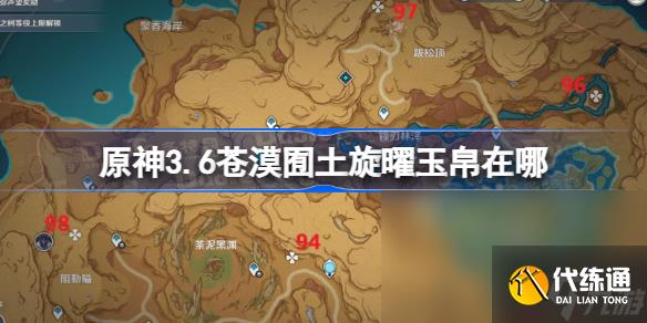 原神3.6蒼漠囿土旋曜玉帛在哪 原神蒼漠囿土旋曜玉帛收集位置