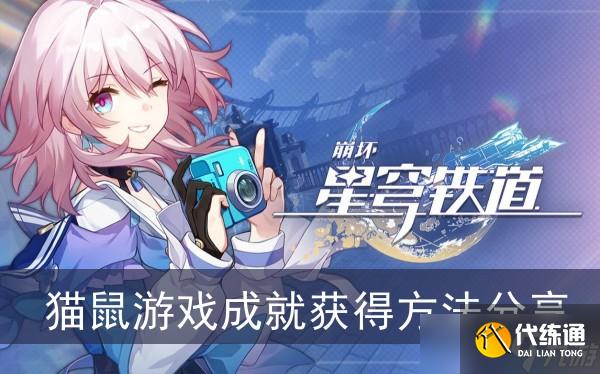 《崩坏星穹铁道》猫鼠游戏成就获得方法分享