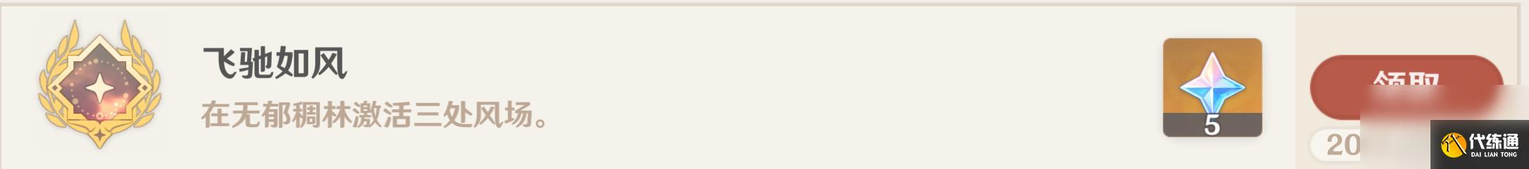 原神飛馳如風(fēng)成就達(dá)成攻略