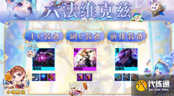 云顶之弈s9六法维克兹阵容攻略