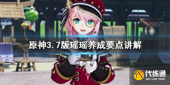 原神3.7版瑤瑤養成要點講解.jpg 原神3.7版瑤瑤養成要點講解.jpg