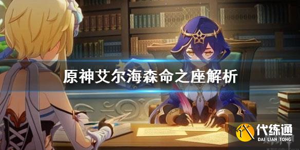 原神艾爾海森命之座解析.jpg 原神艾爾海森命之座解析.jpg