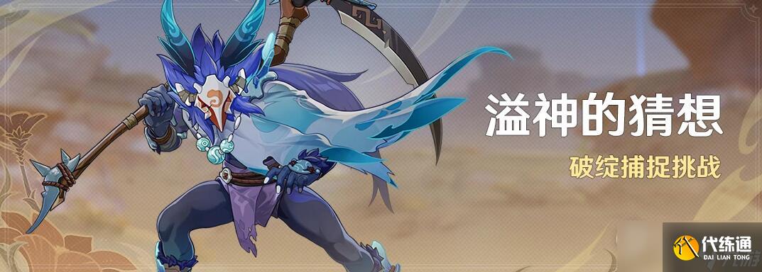 原神溢神的猜想活動玩法攻略一覽