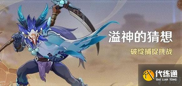 原神3.7破綻捕捉挑戰活動大全 3.7破綻捕捉挑戰活動獎勵一覽