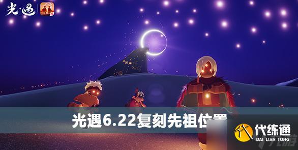 光遇6.22复刻先祖