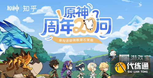 原神周年20問答案匯總一覽