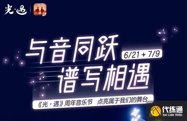 光遇2023周年音乐节有什么活动 2023周年音乐节活动详情