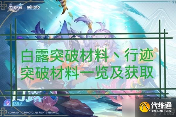 崩坏星穹铁道白露突破材料与数量介绍