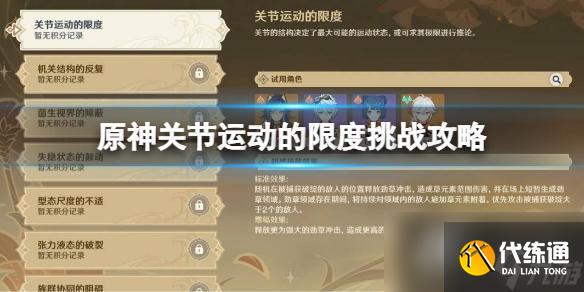 《原神》關節運動的限度挑戰攻略 3.7關節運動的限度怎么玩？
