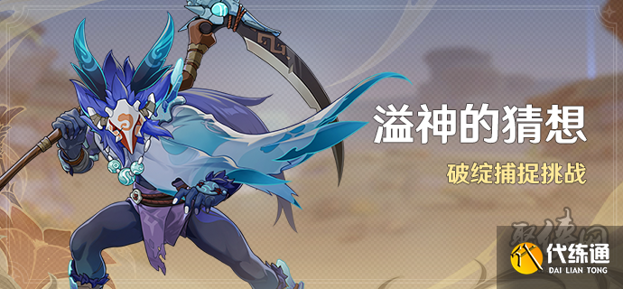 原神關(guān)節(jié)運(yùn)動(dòng)的限度攻略 溢神的猜想超感技能怎么用