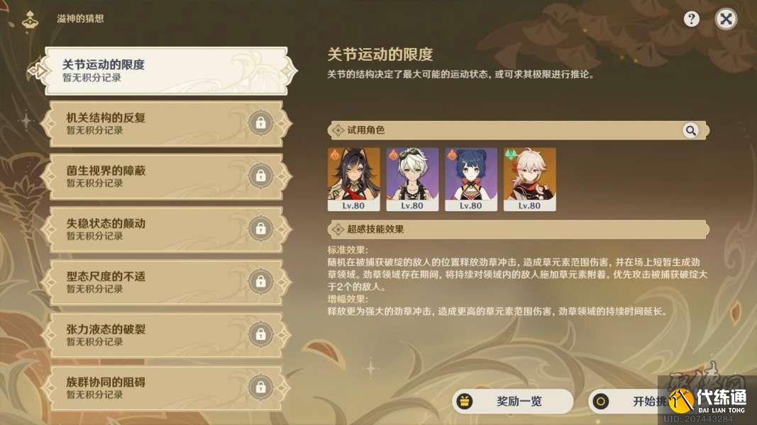 原神關(guān)節(jié)運(yùn)動(dòng)的限度攻略 溢神的猜想超感技能怎么用