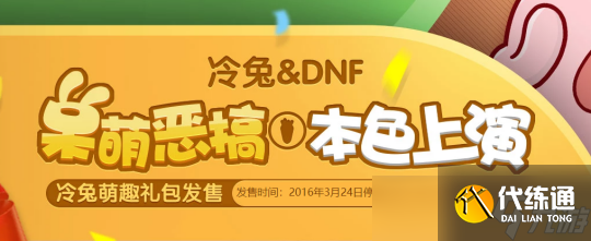 DNF冷门联动一览