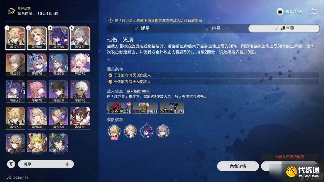 《崩坏星穹铁道》七伤灭顶超巨星难度通关方法