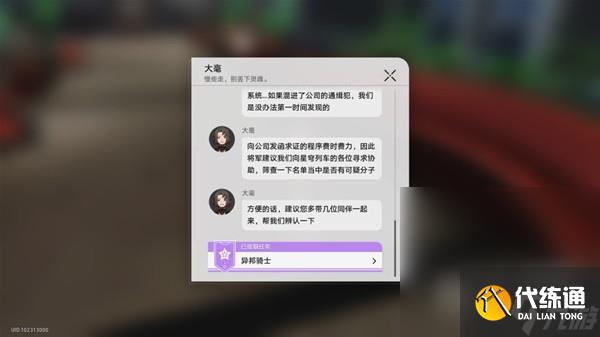 《崩坏星穹铁道》罗刹同行任务异邦骑士攻略分享