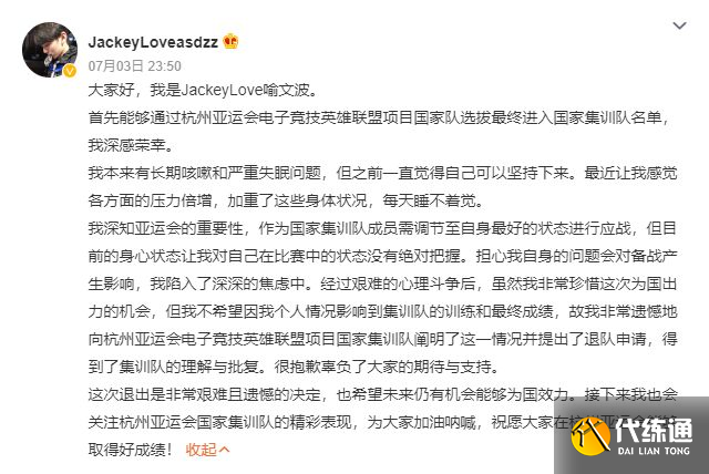 英雄联盟JackeyLove退出亚运会是怎么回事 杭州亚运会JackeyLove369退出原因[多图]图片1