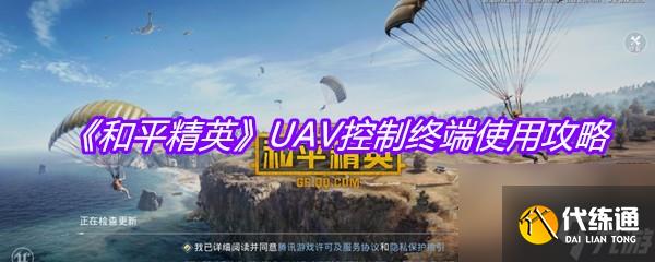 《和平精英》UAV控制终端使用攻略