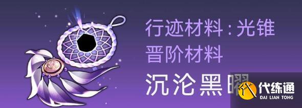 崩坏星穹铁道桑博行迹突破材料详解