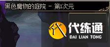 《DNF》黑色魔物的庭院层数介绍